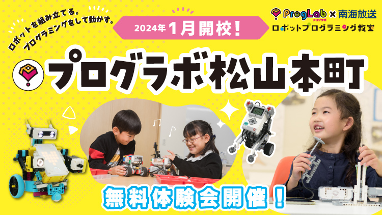 プログラボ松山本町
