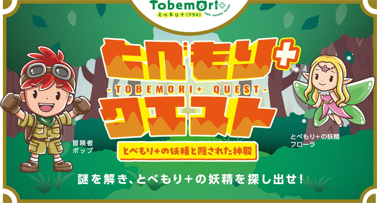 とべもり＋クエスト