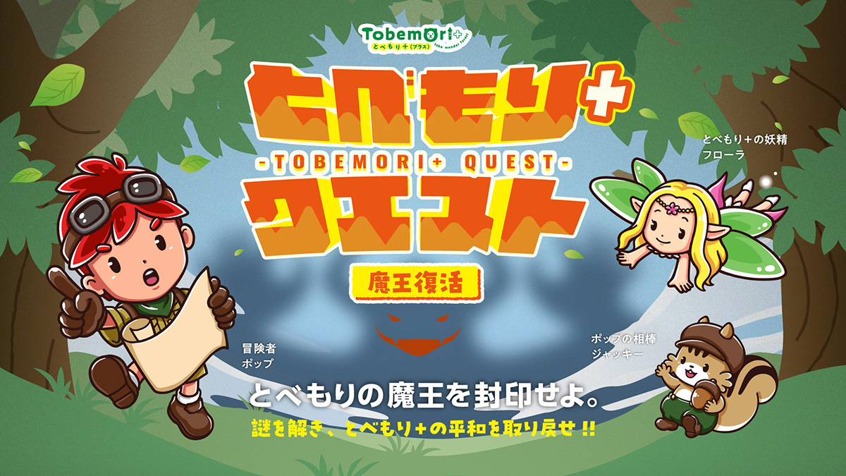 とべもり＋クエスト