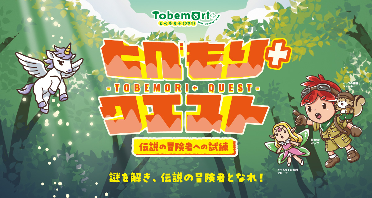 とべもり＋クエスト