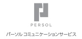 パーソルコミュニケーションサービス
