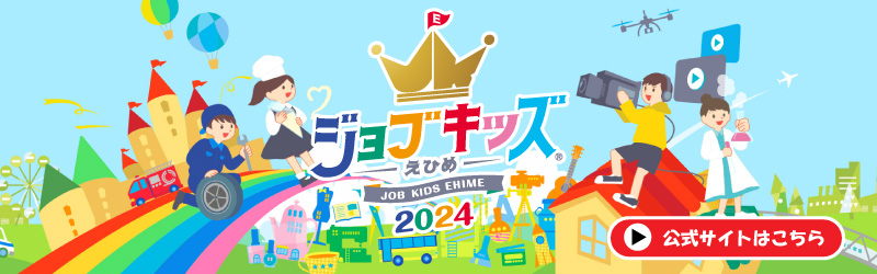 ジョブキッズえひめ