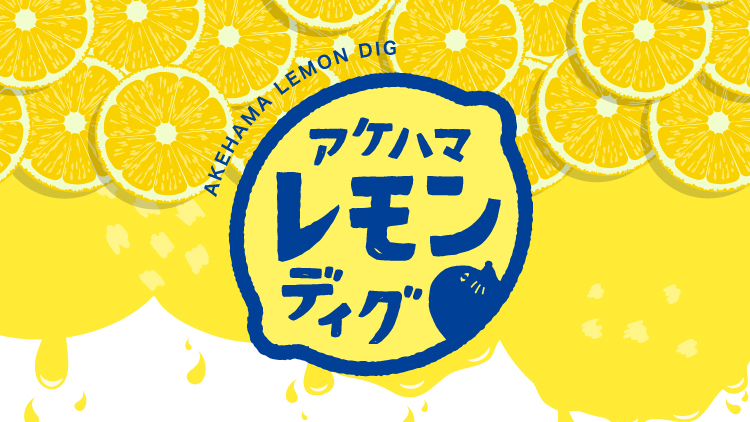 アケハマレモンディグ