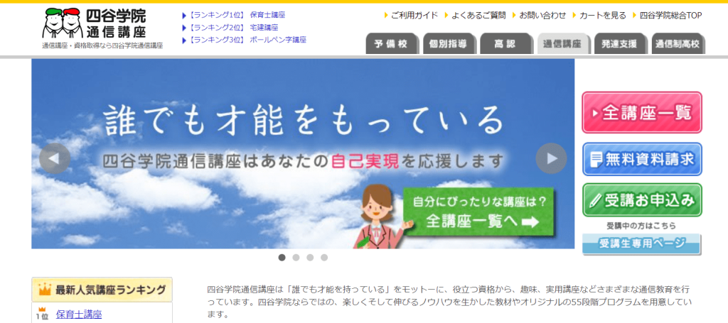 四谷学院通信講座