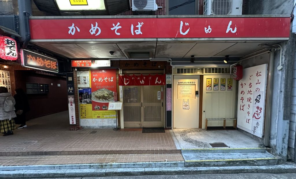 かめそばじゅん店舗