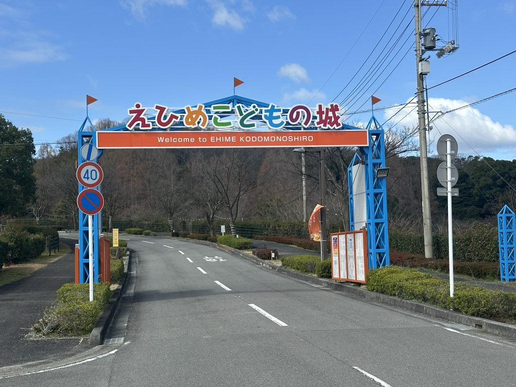 えひめこどもの城