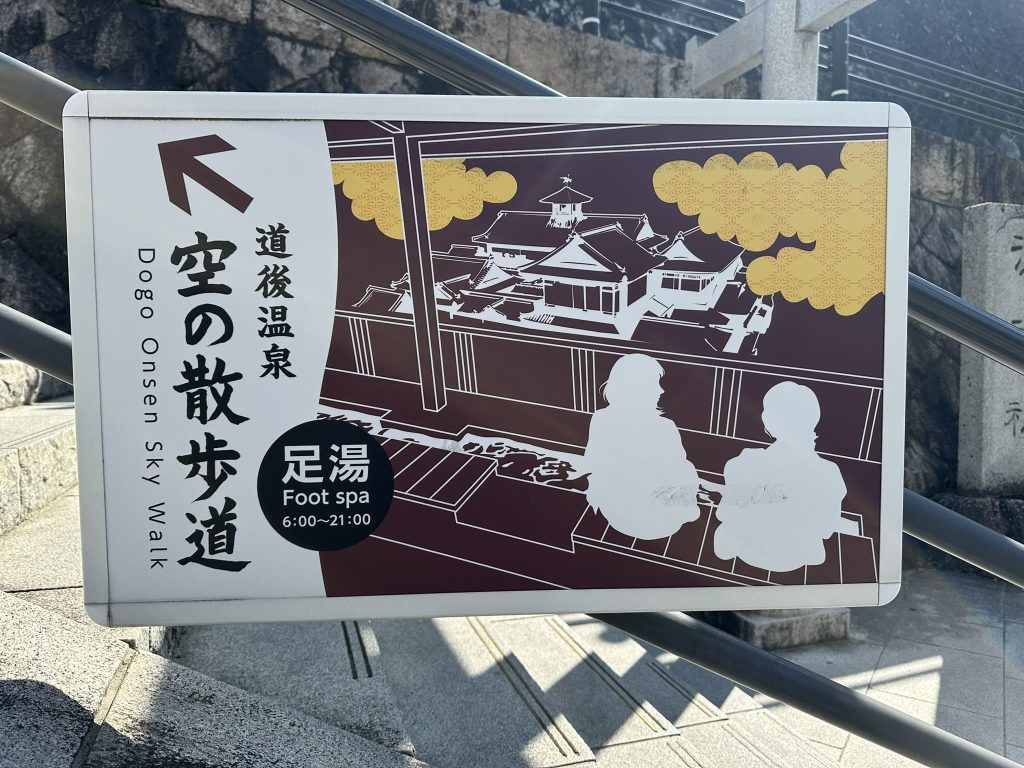 道後温泉空の散歩道(無料の足湯)