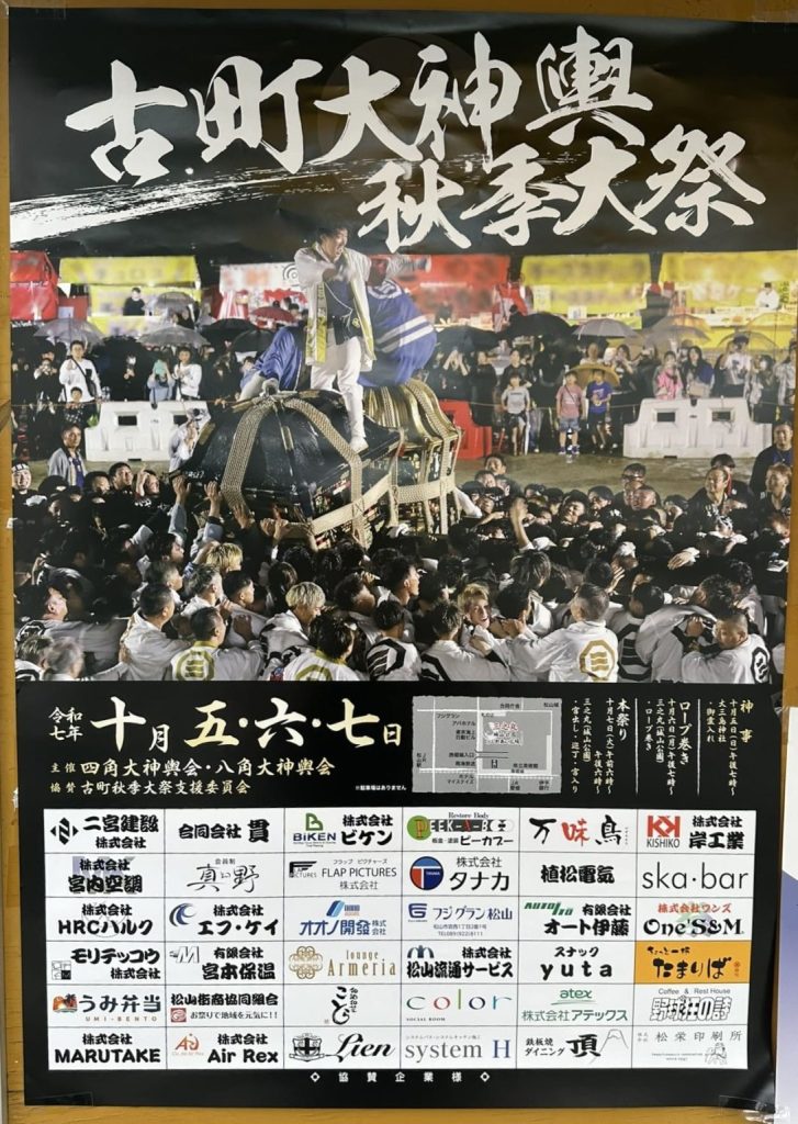 松山秋祭り2025ポスター