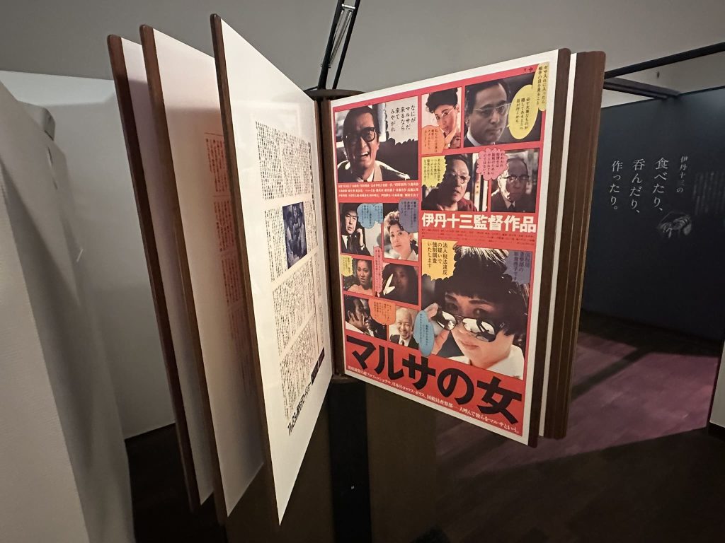 伊丹十三記念館