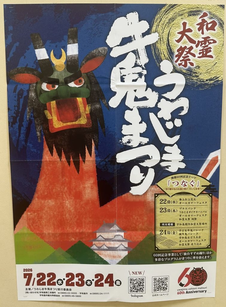 宇和島牛鬼祭り2026ポスター