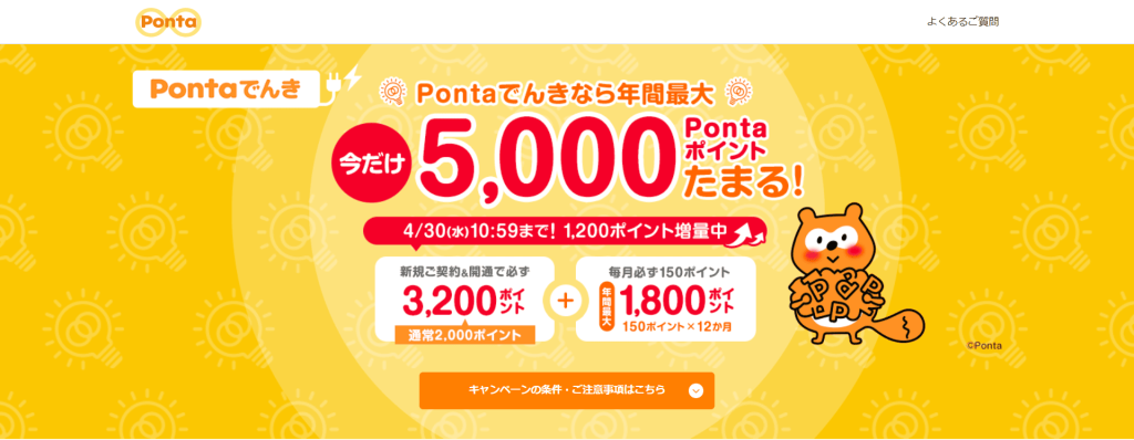 Pontaでんき