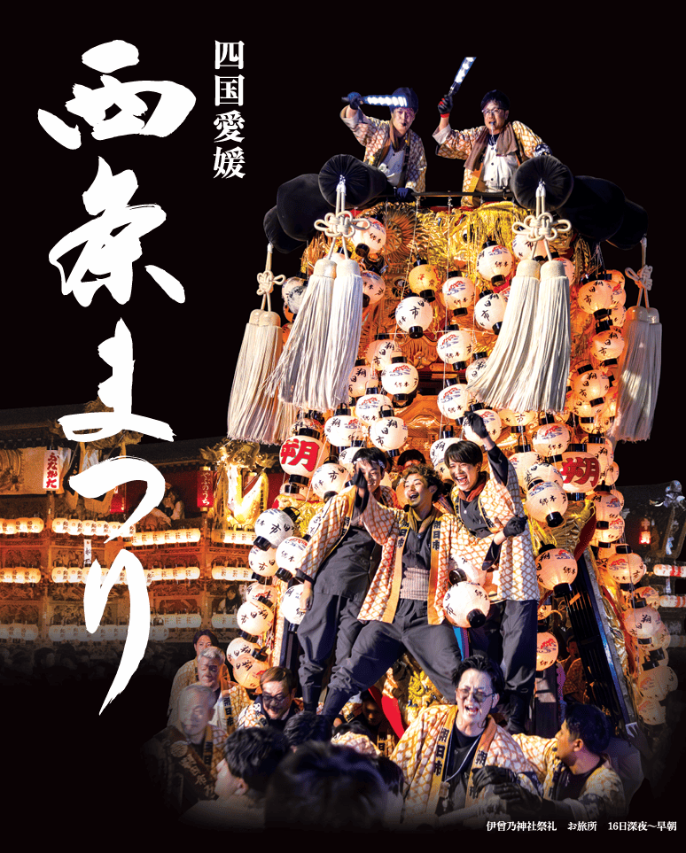 西条秋祭り2025ポスター