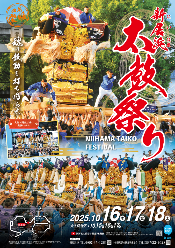 新居浜太鼓祭り2025ポスター