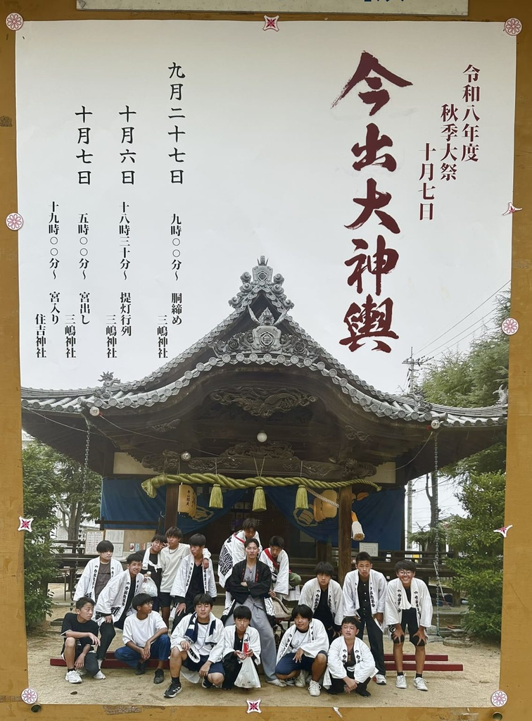 今出大神輿 秋季大祭 2026年(令和8年) ポスター