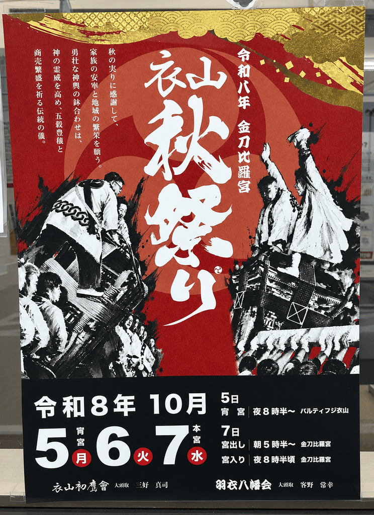 金刀比羅宮 衣山秋祭り 2026年(令和8年) ポスター