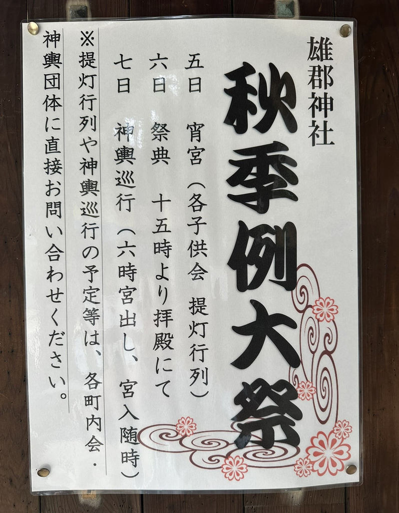 雄郡神社秋季例大祭 2026年(令和8年)境内案内書