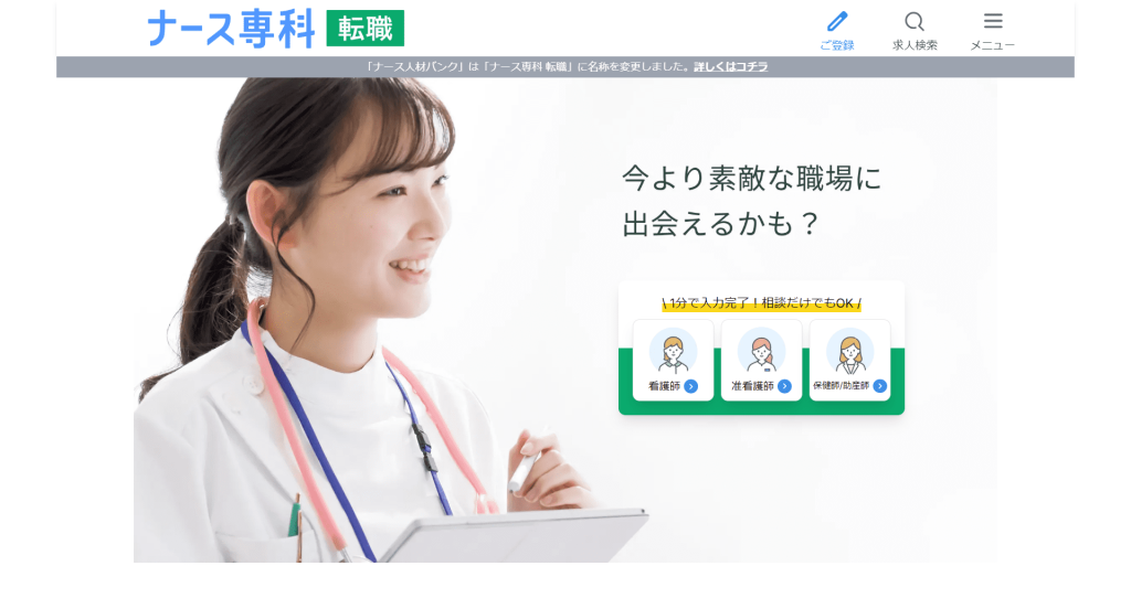 ナース専科 転職(※旧ナース人材バンク)