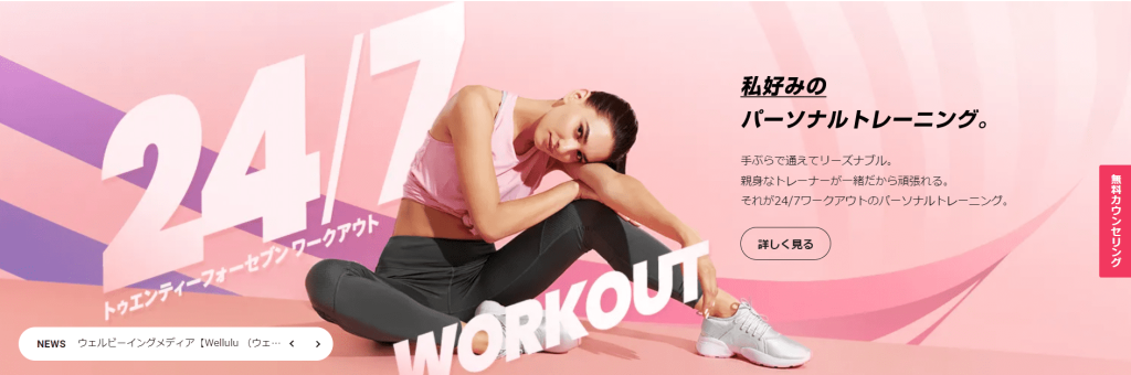 24/7ワークアウト