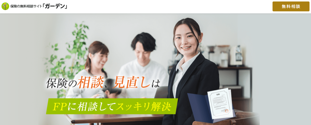 保険の無料相談サイト「ガーデン」