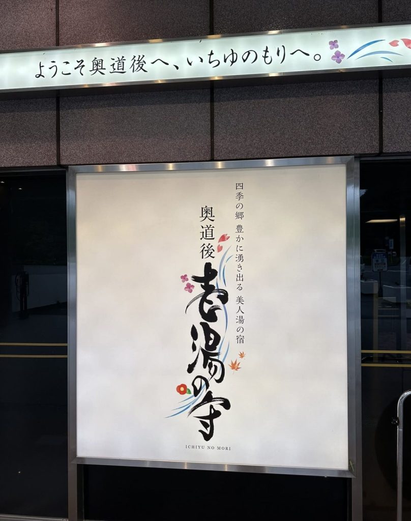 奥道後 壱湯の守(愛媛県松山市)