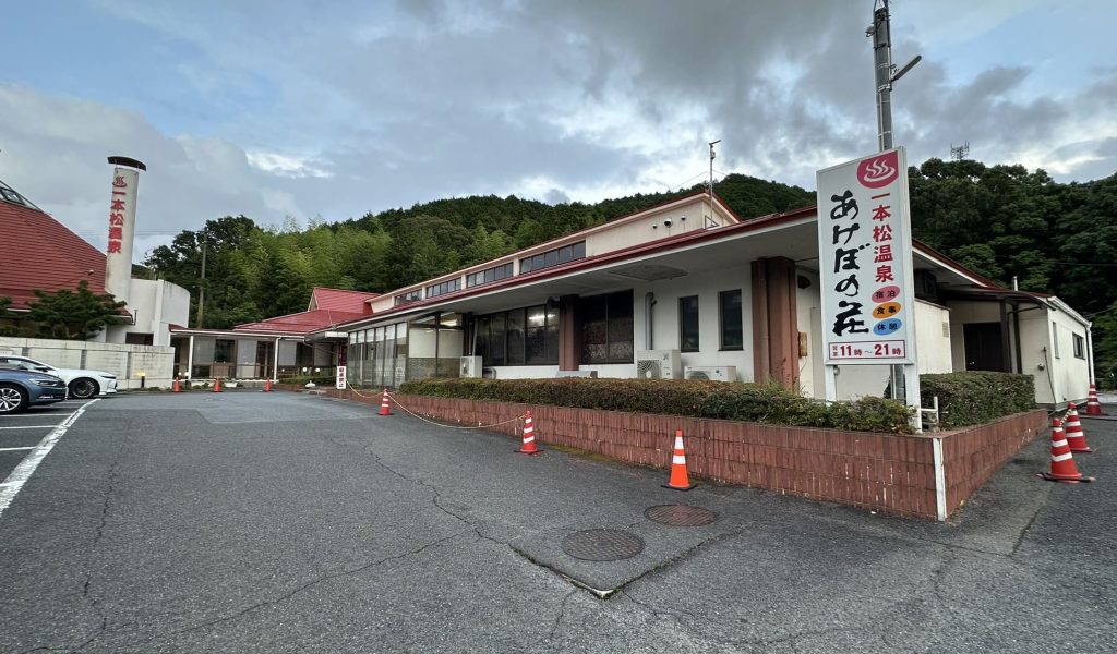 一本松温泉あけぼの荘