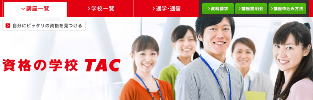 資格の学校TAC