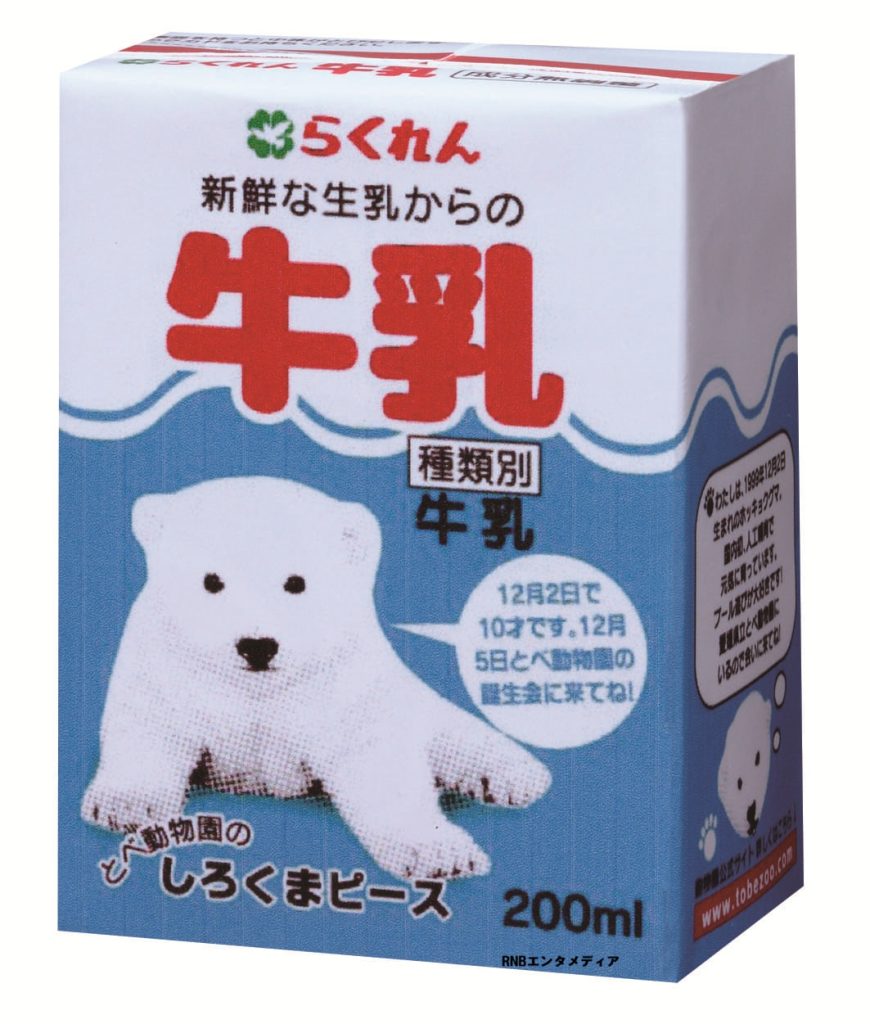 給食の紙パックの牛乳のイラストが、たまにシロクマのピースの絵柄になった