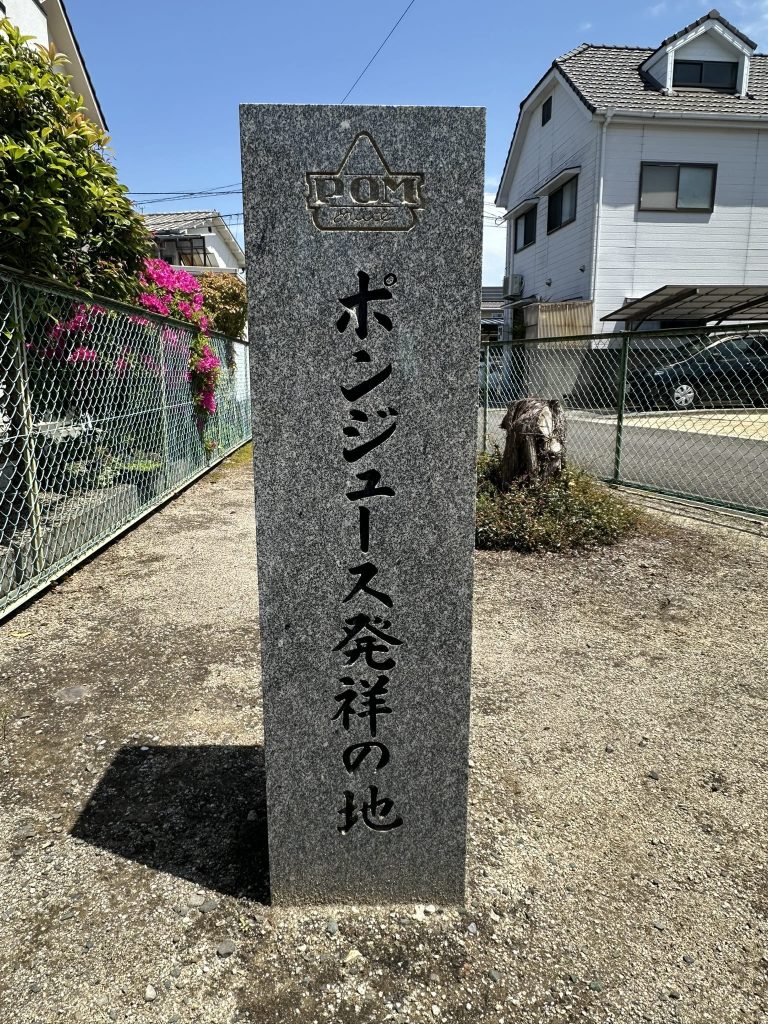 ポンジュース発祥の地の石碑