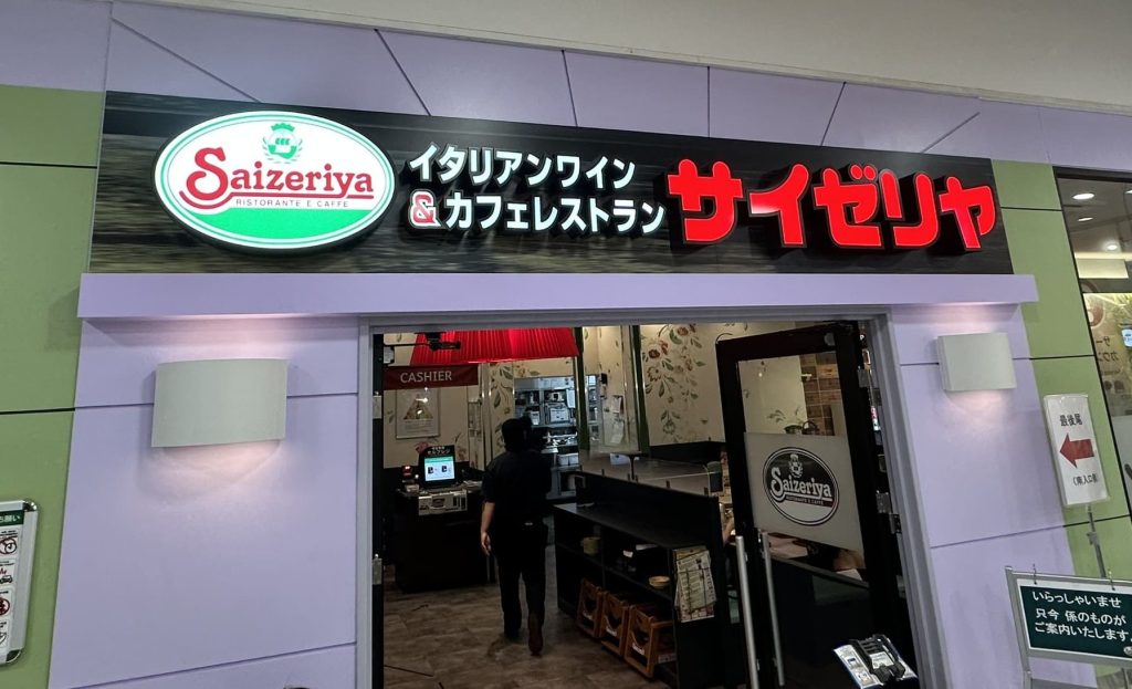 サイゼリア写真