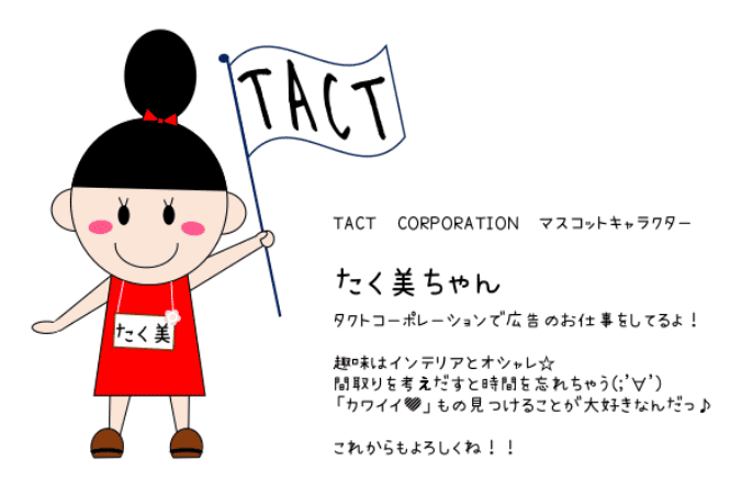 たく美ちゃん