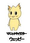 ウェッピー　愛媛県立松山西中等教育学校マスコットキャラクター