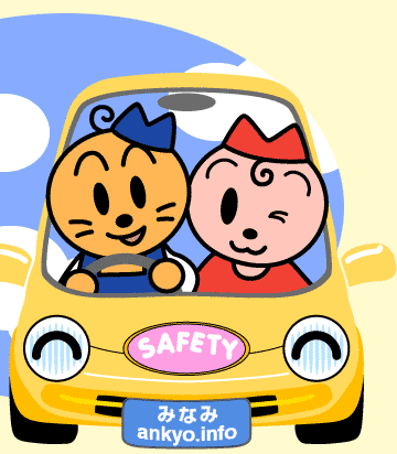 アンちゃんキョウ太くん　松山南交通安全協会