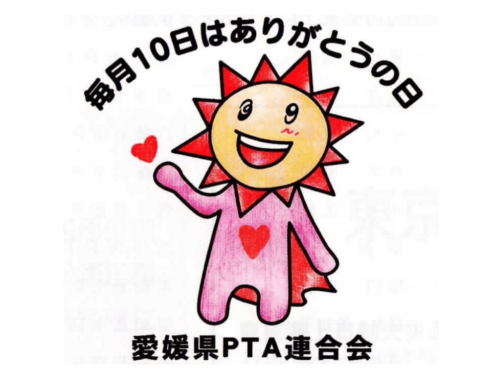 サンちゃん　愛媛県PTA連合会「ありがとうの日」推進キャラクター