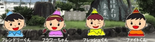 フレンドリーくん、フラワーちゃん、フレッシュんくん、ファイト君