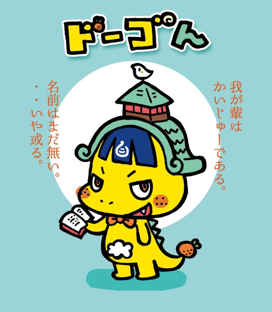 みかん怪獣ドーゴん　愛媛県松山市の応援キャラクター