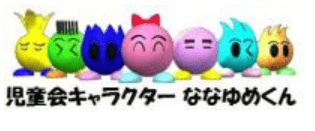 ななゆめくん