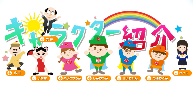 たかだ引越センターのキャラクター達　しんちゃん、のぶおくん、せいちゃん、のぶこちゃん、高田、安井、丁寧寧、さとこ