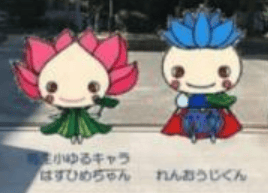 はすひめちゃん れんおうじくん 今治市立鳥生小学校ゆるキャラ