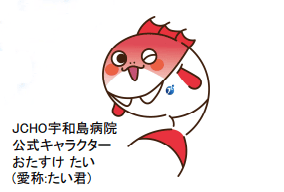 おたすけ たい(愛称:たい君) JCHO宇和島病院公式キャラクター