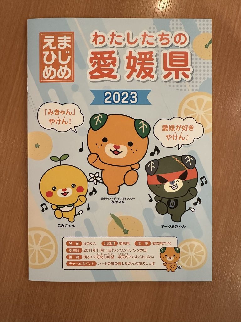 私たちの愛媛県小冊子みきゃん