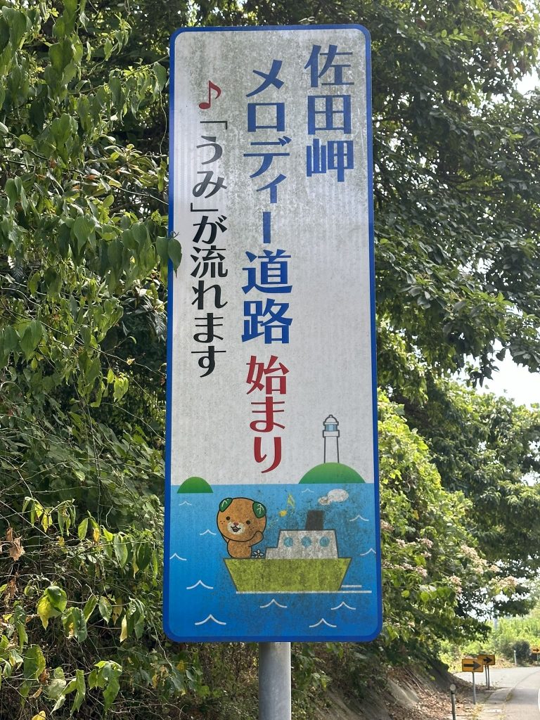 佐田岬メロディー道路みきゃん