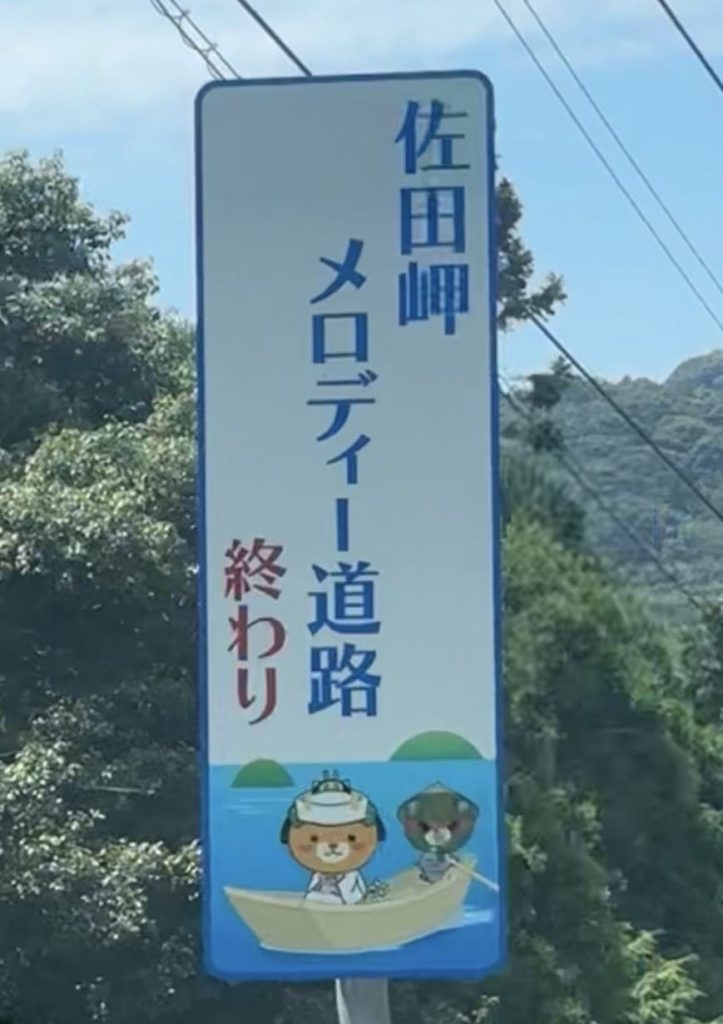佐田岬メロディー道路みきゃん2