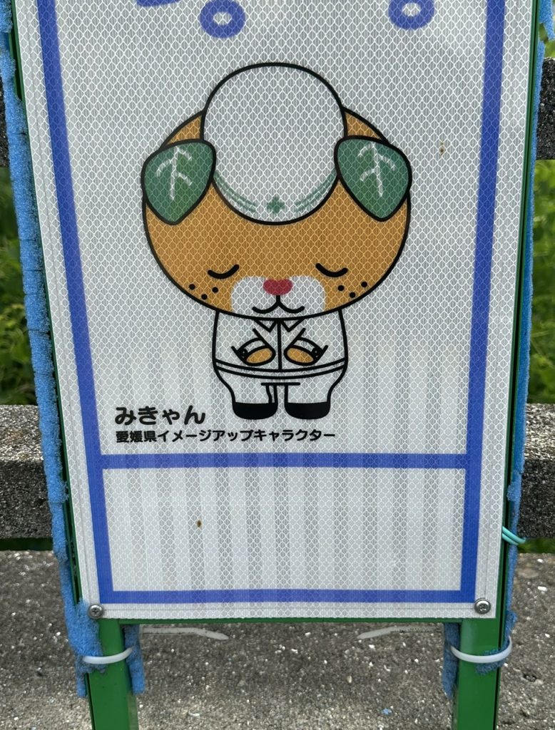 道路工事お詫びみきゃん