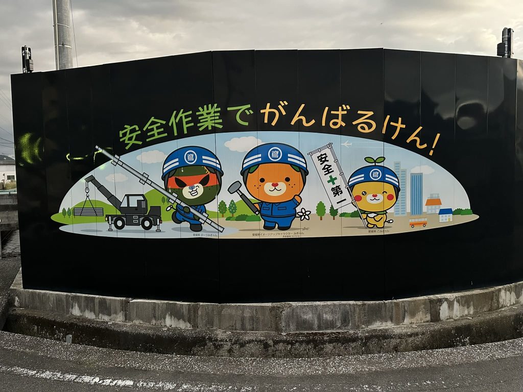 安全作業でがんばるけん!みきゃんたち