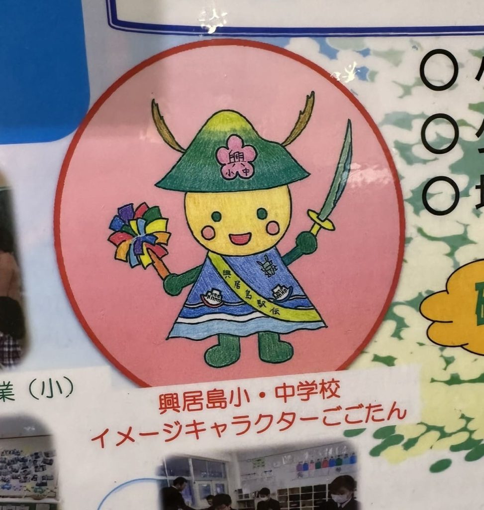 ごごたん 興居島小中学校のイメージキャラクター