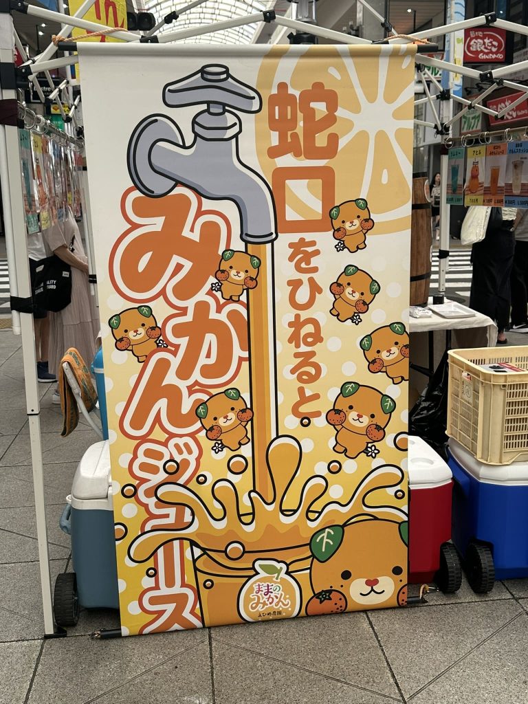 蛇口からポンジュースみきゃん