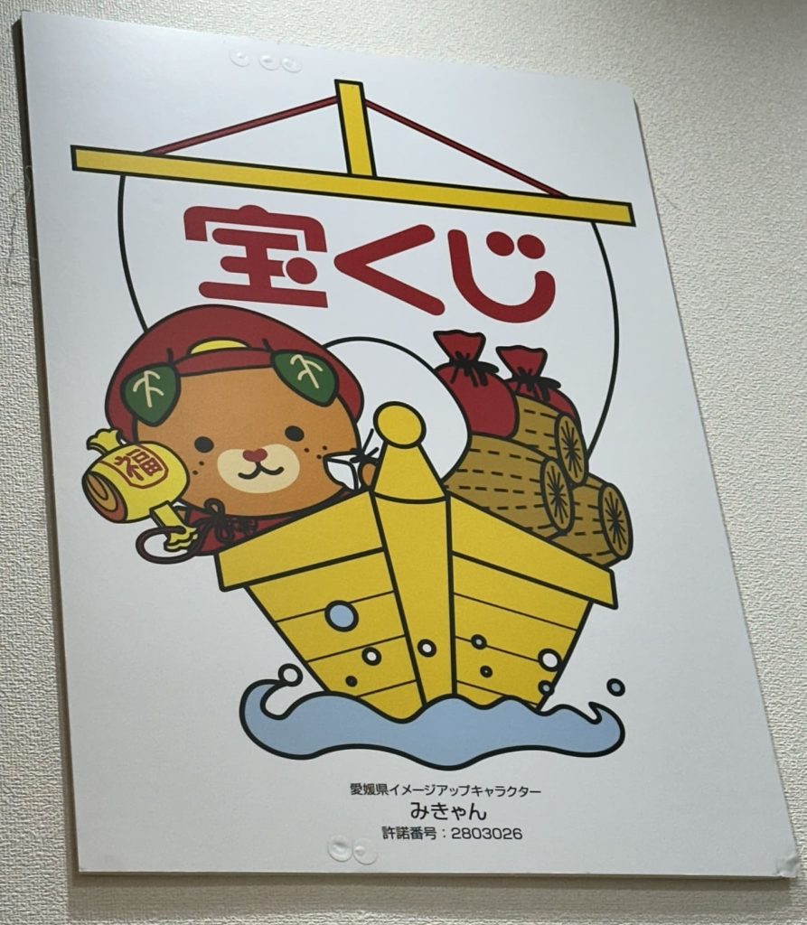 宝くじみきゃん
