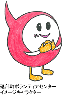 とべと　砥部町ボランティアセンターイメージキャラクター