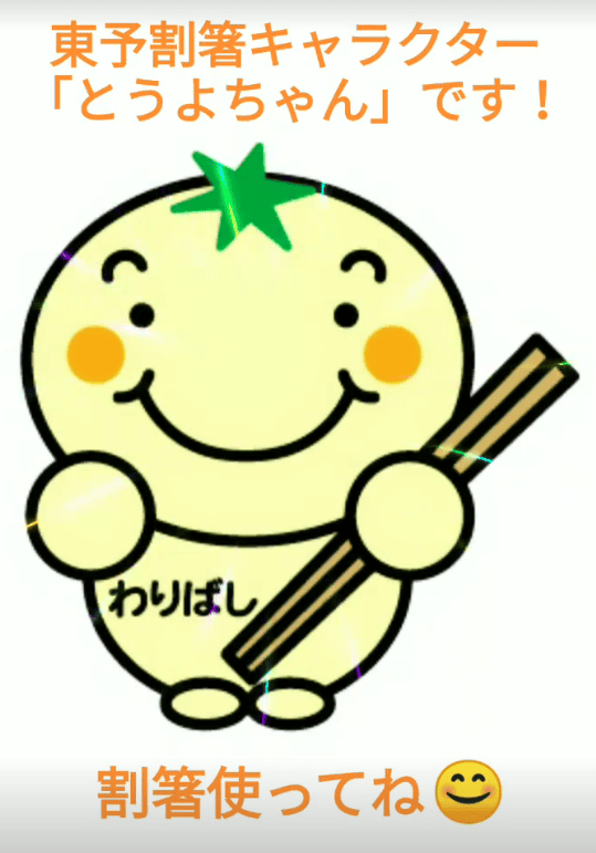 とうよちゃん