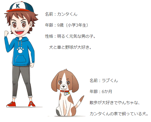 カンタくんラブくん　動物の適正飼養の啓発事業の新キャラクター